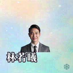 林若曦