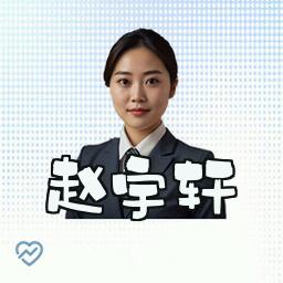赵宇轩